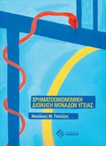 Εικόνα της Χρηματοοικονομική διοίκηση μονάδων υγείας