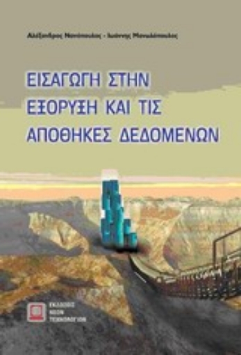 Εικόνα της Εισαγωγή στην εξόρυξη και τις αποθήκες δεδομένων