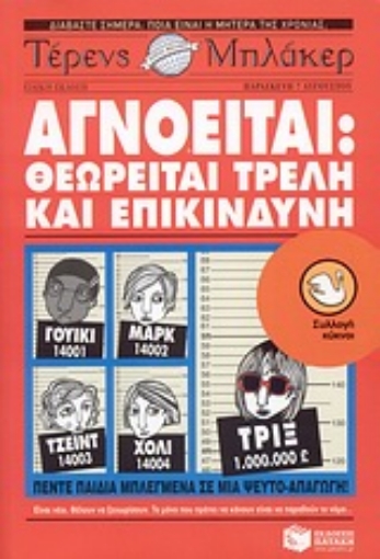 Εικόνα της Αγνοείται: Θεωρείται τρελή και επικίνδυνη