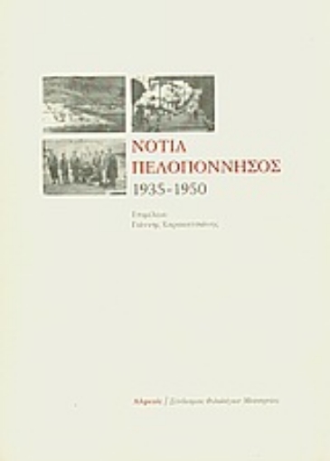 Εικόνα της Νότια Πελοπόννησος 1935-1950