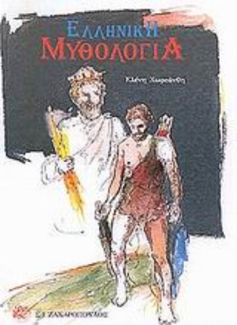 Εικόνα της Ελληνική μυθολογία