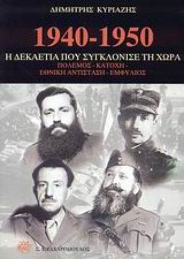 Εικόνα της 1940-1950 η δεκαετία που συγκλόνισε τη χώρα