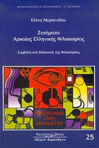 Εικόνα της Ζητήματα αρχαίας ελληνικής φιλοσοφίας