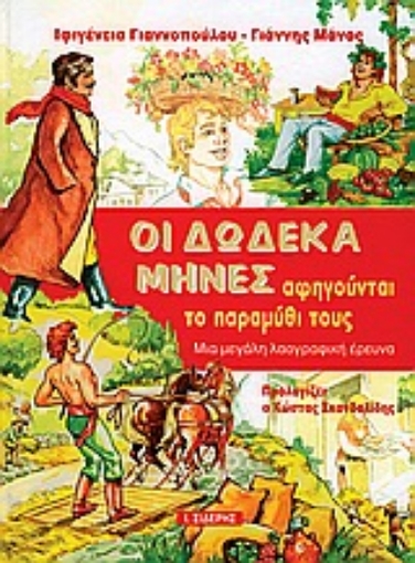 Εικόνα της Οι δώδεκα μήνες αφηγούνται την ιστορία τους