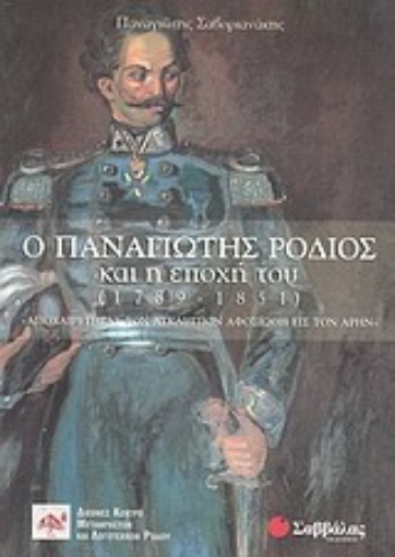 Εικόνα της Ο Παναγιώτης Ρόδιος και η εποχή του (1789-1851)