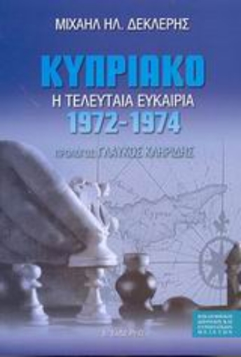 Εικόνα της Κυπριακό 1972-1974