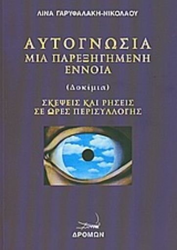 Εικόνα της Αυτογνωσία μια παρεξηγημένη έννοια