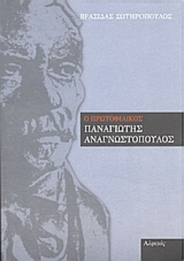 Εικόνα της Ο πρωτοφιλικός Παναγιώτης Αναγνωστόπουλος