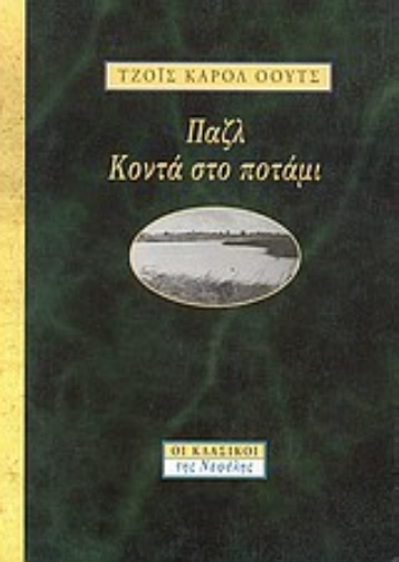 Εικόνα της Παζλ. Κοντά στο ποτάμι