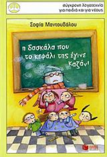 Εικόνα της Η δασκάλα που το κεφάλι της έγινε καζάνι