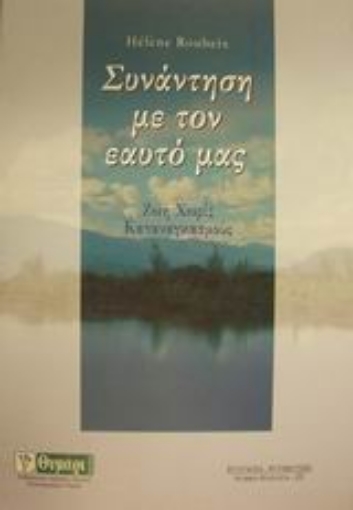 Εικόνα της Συνάντηση με τον εαυτό μας