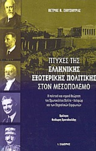 Εικόνα της Πτυχές της ελληνικής εξωτερικής πολιτικής στον μεσοπόλεμο