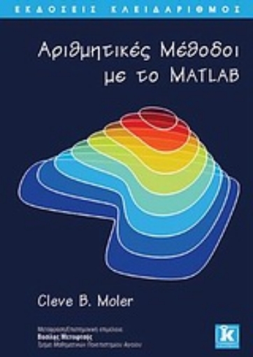 Εικόνα της Αριθμητικές μέθοδοι με το Matlab