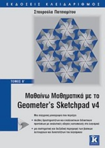 Εικόνα της Μαθαίνω μαθηματικά με το Geometer’s Sketchpad v4