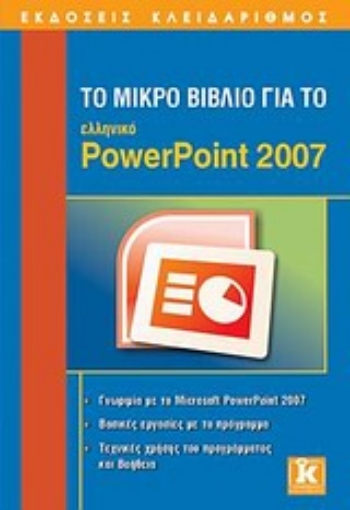 Εικόνα της Το μικρό βιβλίο για το ελληνικό PowerPoint 2007