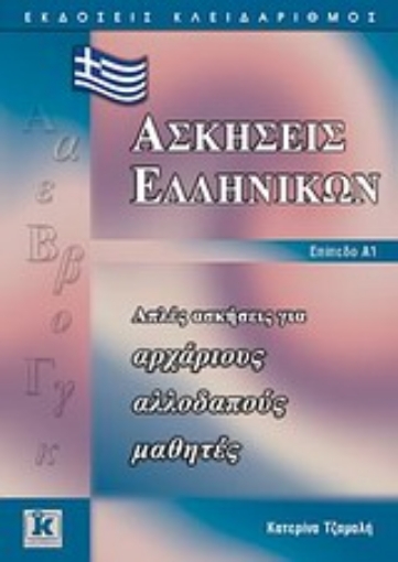 Εικόνα της Ασκήσεις ελληνικών