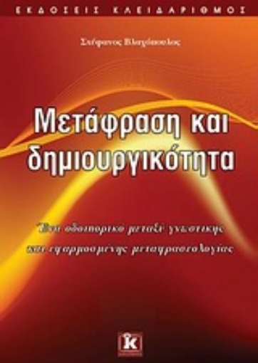 Εικόνα της Μετάφραση και δημιουργικότητα