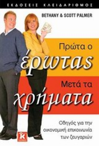 Εικόνα της Πρώτα ο έρωτας, μετά τα χρήματα