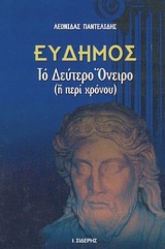 Εικόνα της Εύδημος, το δεύτερο όνειρο