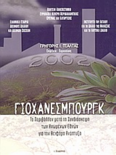 Εικόνα της Γιοχάνεσμπουργκ 2002