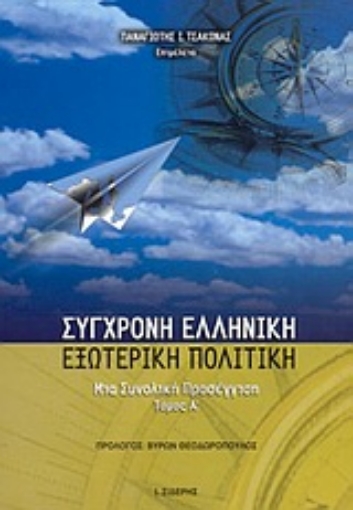 Εικόνα της Σύγχρονη ελληνική εξωτερική πολιτική