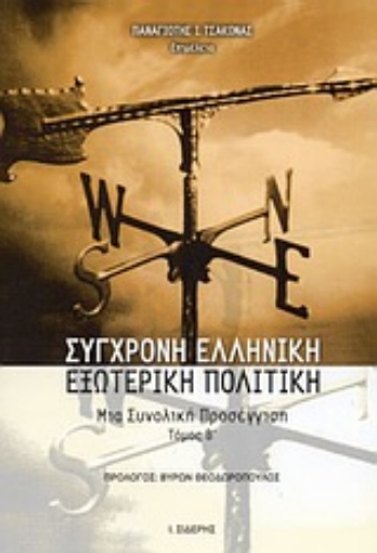 Εικόνα της Σύγχρονη ελληνική εξωτερική πολιτική