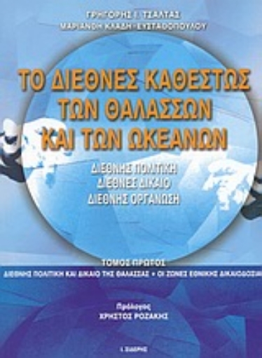 Εικόνα της Το διεθνές καθεστώς των θαλασσών και των ωκεανών