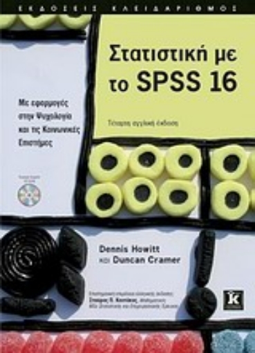 Εικόνα της Στατιστική με το SPSS 16