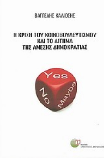 Εικόνα της Η κρίση του κοινοβουλευτισμού και το αίτημα της άμεσης δημοκρατίας