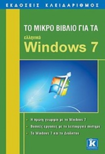 Εικόνα της Το μικρό βιβλίο για τα ελληνικά Windows 7