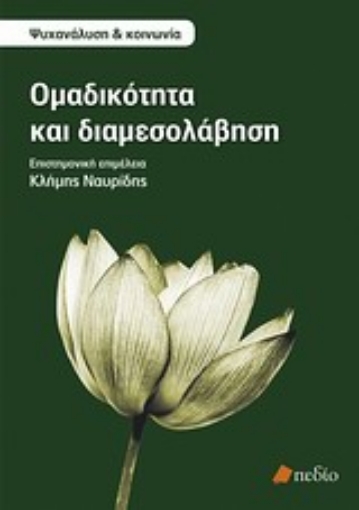 Εικόνα της Ομαδικότητα και διαμεσολάβηση