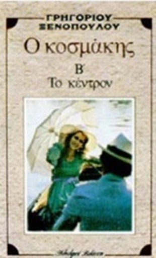 Εικόνα της Ο κοσμάκης. Το κέντρο