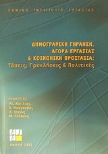 Εικόνα της Δημογραφική γήρανση, αγορά εργασίας και κοινωνική προστασία