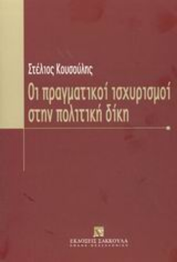 Εικόνα της Οι πραγματικοί ισχυρισμοί στην πολιτική δίκη