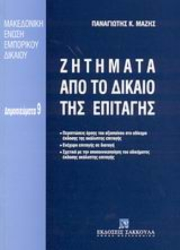 Εικόνα της Ζητήματα από το δίκαιο της επιταγής