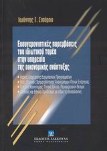 Εικόνα της Εκσυγχρονιστικές παρεμβάσεις του ιδιωτικού τομέα στην υπηρεσία της οικονομικής ανάπτυξης