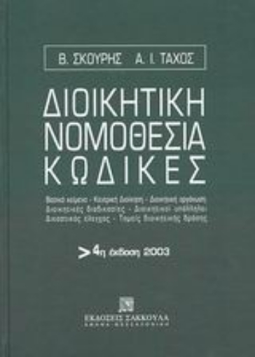 Εικόνα της Διοικητική νομοθεσία, κώδικες