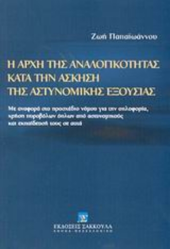 Εικόνα της Η αρχή της αναλογικότητας κατά την άσκηση της αστυνομικής εξουσίας