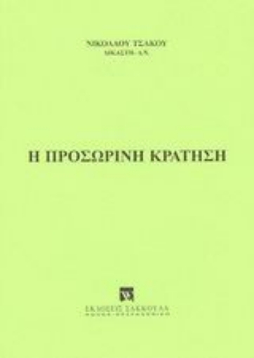 Εικόνα της Η προσωρινή κράτηση