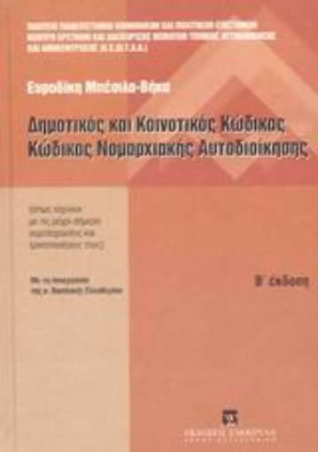 Εικόνα της Δημοτικός και κοινοτικός κώδικας. Κώδικας νομαρχιακής αυτοδιοίκησης