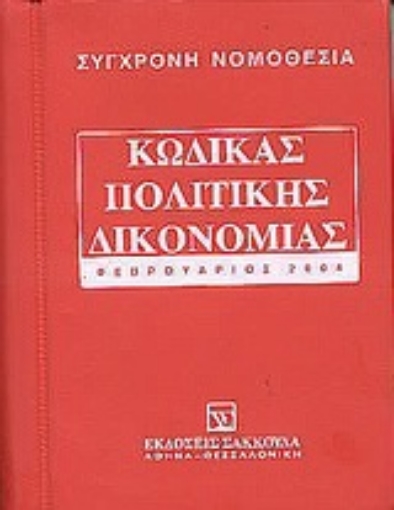 Εικόνα της Κώδικας πολιτικής δικονομίας και εισαγωγικός νόμος