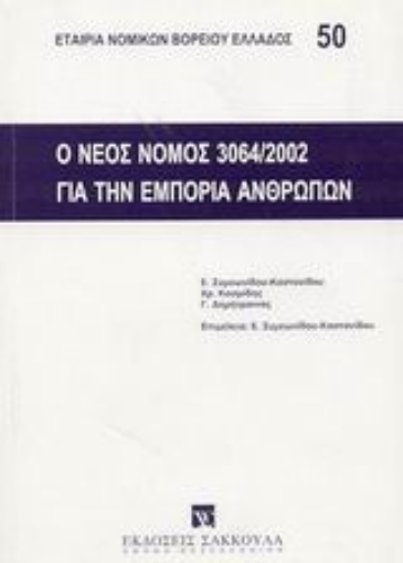 Εικόνα της Ο νέος νόμος 3064/2002 για την εμπορία των ανθρώπων