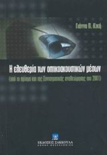 Εικόνα της Η ελευθερία των οπτικοακουστικών μέσων