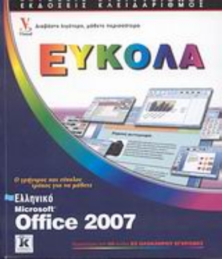 Εικόνα της Ελληνικό Microsoft Office 2007