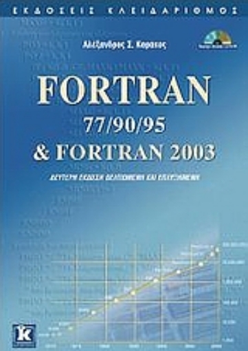 Εικόνα της Fortran 77/90/95 & Fortran 2003