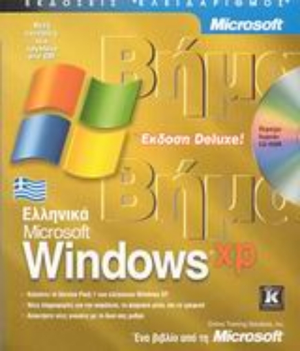 Εικόνα της Ελληνικά Microsoft Windows XP βήμα βήμα