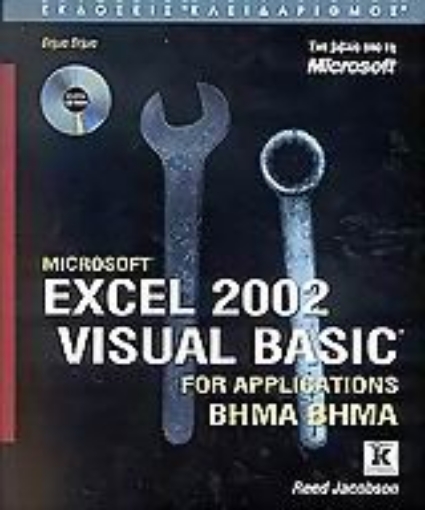 Εικόνα της Microsoft Excel 2002 Visual Basic for Applications βήμα βήμα