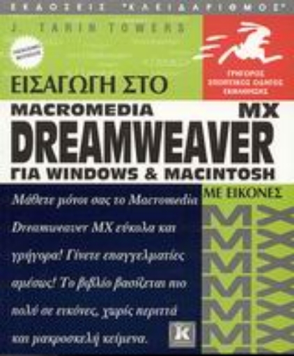 Εικόνα της Εισαγωγή στο Dreamweaver MX για Windows και Macintosh