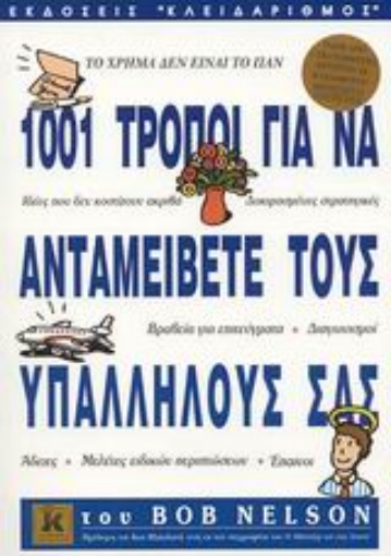 Εικόνα της 1001 τρόποι για να ανταμείβετε τους υπαλλήλους σας