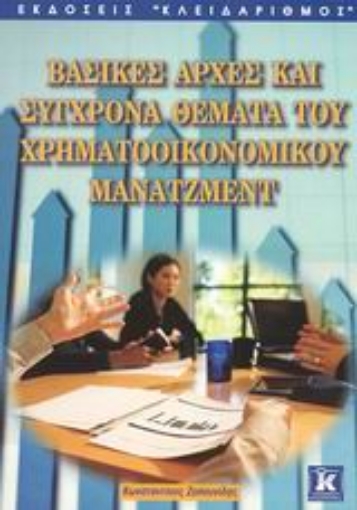 Εικόνα της Βασικές αρχές και σύγχρονα θέματα του χρηματοοικονομικού μάνατζμεντ